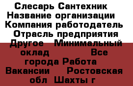 Слесарь-Сантехник › Название организации ­ Компания-работодатель › Отрасль предприятия ­ Другое › Минимальный оклад ­ 25 000 - Все города Работа » Вакансии   . Ростовская обл.,Шахты г.